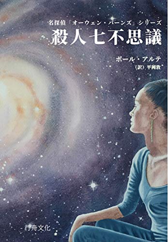 ポール・アルテ:殺人七不思議