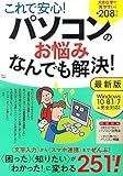 これで安心! パソコンのお悩みなんでも解決 最新版 (TJMOOK)