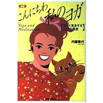 こんにちわ私のヨガ 新版: 美しく変身する107の秘密 | 内藤 景代 |本