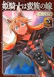 姫騎士は蛮族の嫁(5) (KCデラックス)