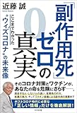 「副作用死」ゼロの真実 ここまでわかった"ウィズコロナ"の未来像