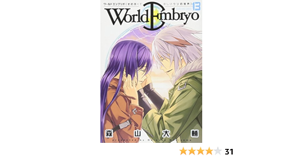 ワールドエンブリオ 13 ヤングキングコミックス 森山 大輔 本 通販 Amazon ワールドエンブリオ 13 ヤングキングコミックス 森山 大輔 本 通販 Amazon