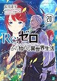 Re:ゼロから始める異世界生活20 (MF文庫J)
