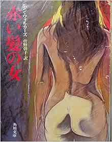 赤い髪の女 角川文庫 5386 ヤン ウォルカーズ 彰子 菅野 本 通販 Amazon