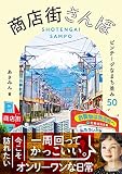 商店街さんぽ ビンテージなまち並み50