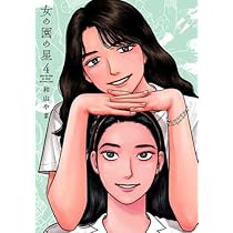 女の園の星　和山やま　サイン本 新品未開封 女の園の星 4 サイン本 和山やま 女の