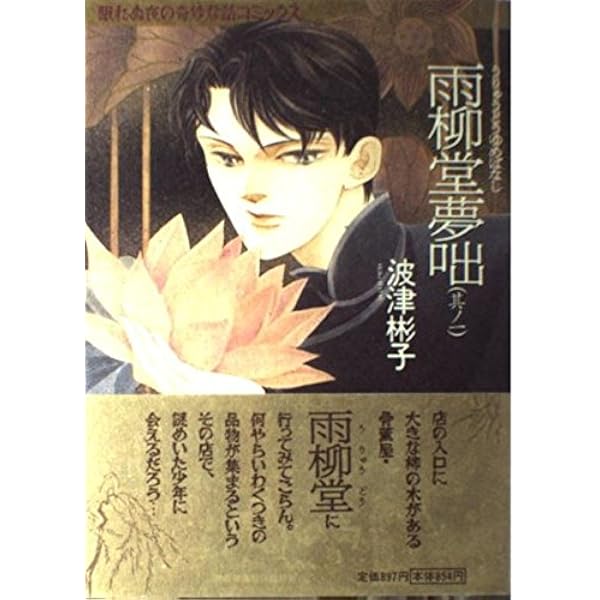 雨柳堂夢咄 新版 コミック 1-18巻セット | 波津彬子 |本 | 通販 | Amazon