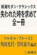 新潮モダン・クラシックス　失われた時を求めて　全一冊