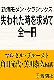 新潮モダン・クラシックス　失われた時を求めて　全一冊