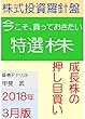 株式投資羅針盤（２０１８年３月版）　いま買っておきたい特選株