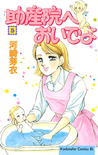 『助産院へおいでよ』5巻