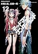 デッドマン・ワンダーランド -12 (カドカワコミックス・エース)