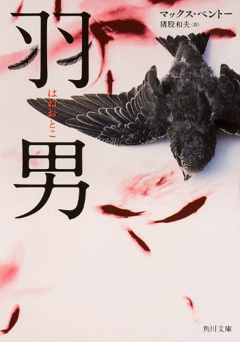 羽男 (角川文庫)