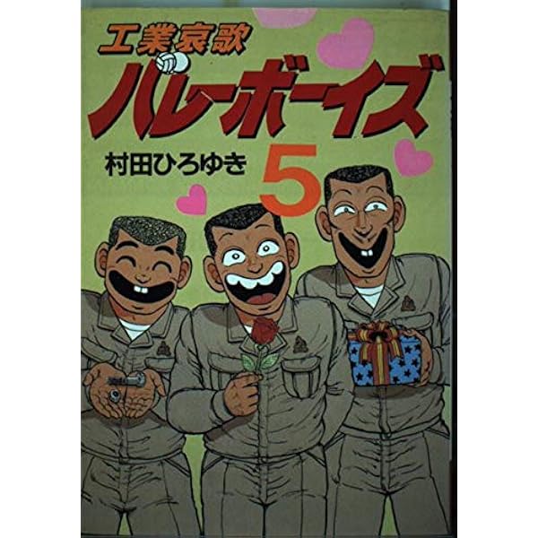 Amazon.co.jp: 工業哀歌バレーボーイズ 1 (ヤングマガジンコミックス