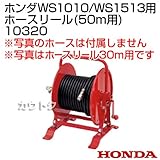 ホンダ 高圧洗浄機 オプション品 WS1010/WS1513用 ホースリール（50m用） 10320
