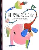 目で見る生命―生き残りをかけた戦い