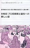 里見香奈女流５冠の奨励会退会から読み解く　女性初プロ将棋棋士誕生への険しい道: ちょい読みまるわかりニュース