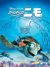 ファインディング・ニモ (吹替版)