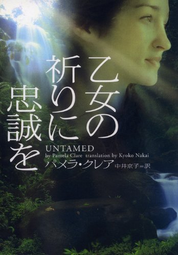 パメラ・クレア:乙女の祈りに忠誠を (ヴィレッジブックス)