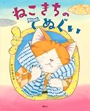 ねこきちのてぬぐい (講談社の創作絵本)