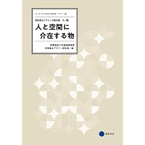Amazon.co.jp: 人と空間に介在する物 空間演出デザインの教科書 ―モノ