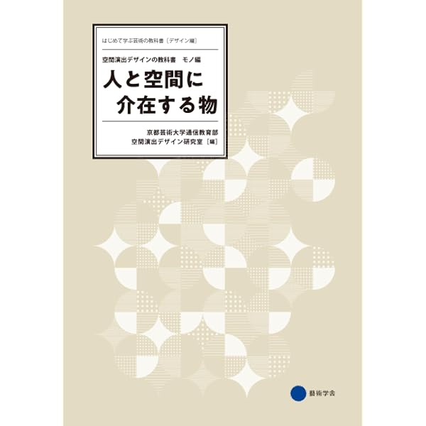 Amazon.co.jp: 人や空間を活かす仕組み 空間演出デザインの教科書