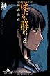 ほたるの群れ2　第二話　糾 (幻冬舎文庫)