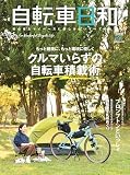 自転車日和 Vol.64 (タツミムック)