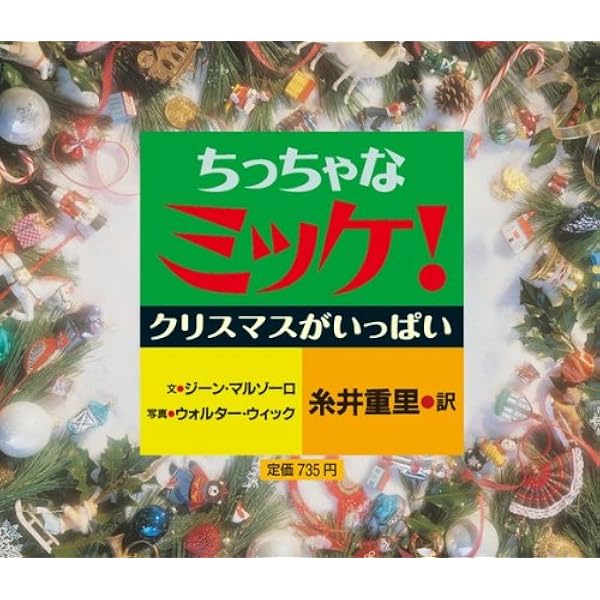 ちっちゃなミッケ クリスマスがいっぱい ジーン マルゾーロ Marzollo Jean Wick Walter 重里 糸井 本 通販 Amazon