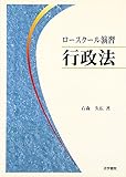 ロ-スク-ル演習行政法