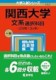 関西大学(文系選択科目〈2日程×3カ年〉) (2023年版大学入試シリーズ)