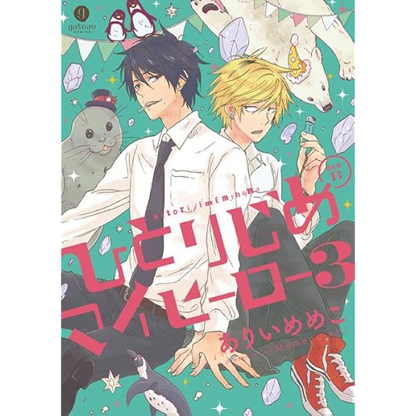 Amazon.co.jp: ひとりじめマイヒーロー 7巻 特装版 (gateauコミックス