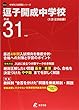 逗子開成中学校 平成31年度用 【過去4年分収録】 (中学別入試問題シリーズO22)