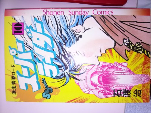 『スーパーライダー』10巻