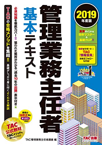 PDFダウンロード 管理業務主任者 基本テキスト 2019年度 バイ