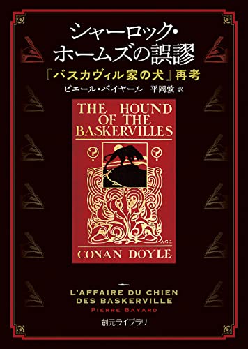 ピエール・バイヤール:シャーロック・ホームズの誤謬: 『バスカヴィル家の犬』再考 (創元ライブラリ)