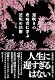 遅咲きの成功者に学ぶ逆転の法則