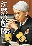 新装版 沈黙の艦隊(11) (KCデラックス)