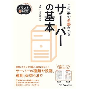 イラスト図解式 この一冊で全部わかるサーバーの基本 イラスト図解式 この一冊で全部わかるサーバーの基本