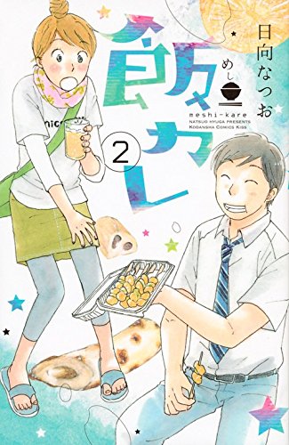 『飯カレ』2巻