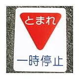 アトムハウスペイント フロアサイン 一時停止 幅40cm×高さ50cm