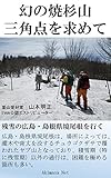 幻の焼杉山三角点を求めて: 残雪の広島・島根県境尾根を行く 西中国山地