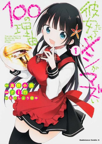 『彼女たちのメシがマズい100の理由』1巻