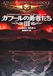 ガフールの勇者たち Ⅲ (MF文庫ダ・ヴィンチ)