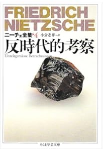 ニ-チェ全集 (15) (ちくま学芸文庫 ニ 1-15) | フリードリッヒ