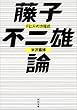藤子不二雄論 (河出文庫)