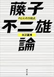 藤子不二雄論 (河出文庫)