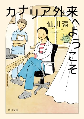仙川環:カナリア外来へようこそ (角川文庫)