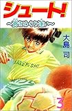 『シュート! ～蒼きめぐり逢い～ 』
