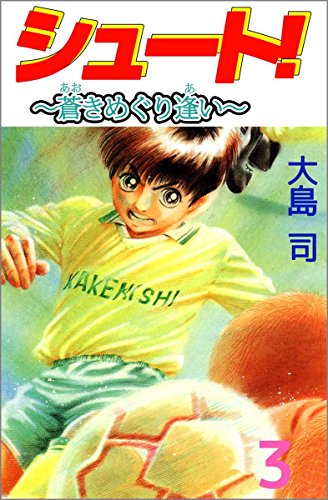 『シュート!―蒼きめぐり逢い』3巻
